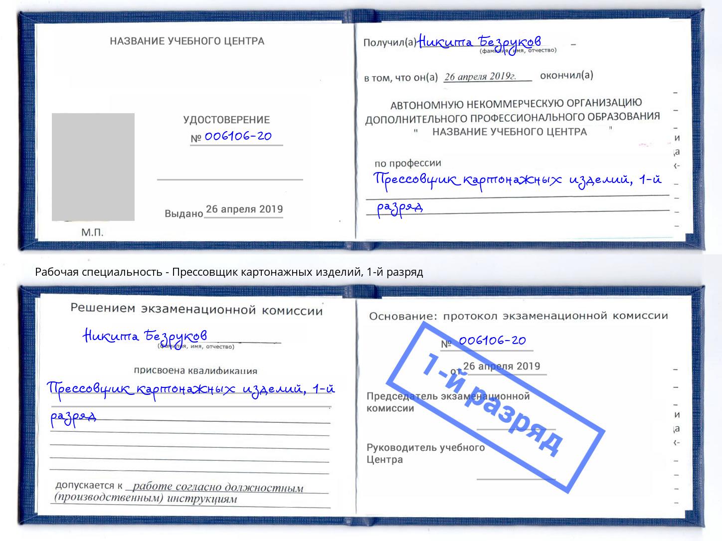 корочка 1-й разряд Прессовщик картонажных изделий Муром
