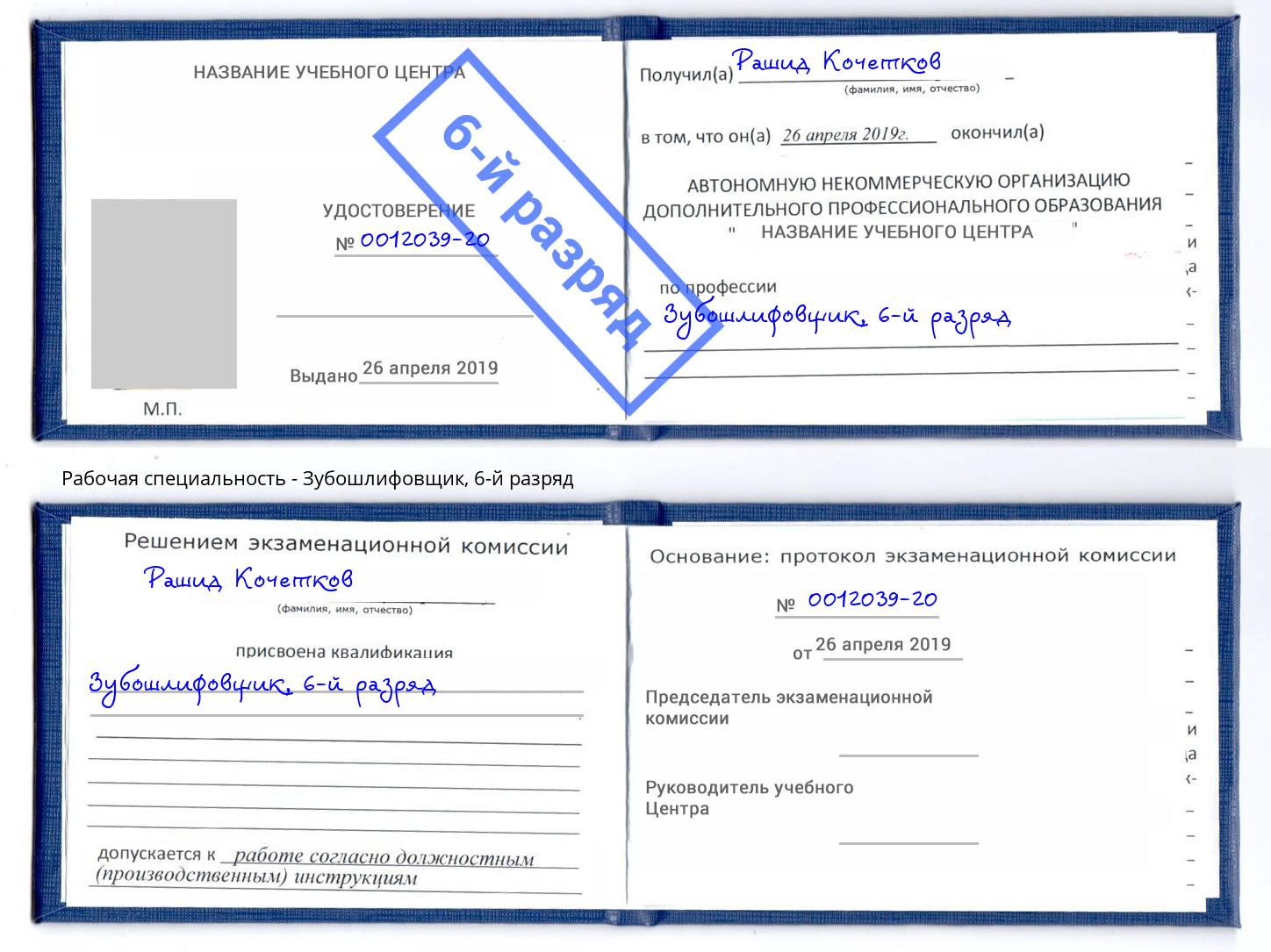 корочка 6-й разряд Зубошлифовщик Муром