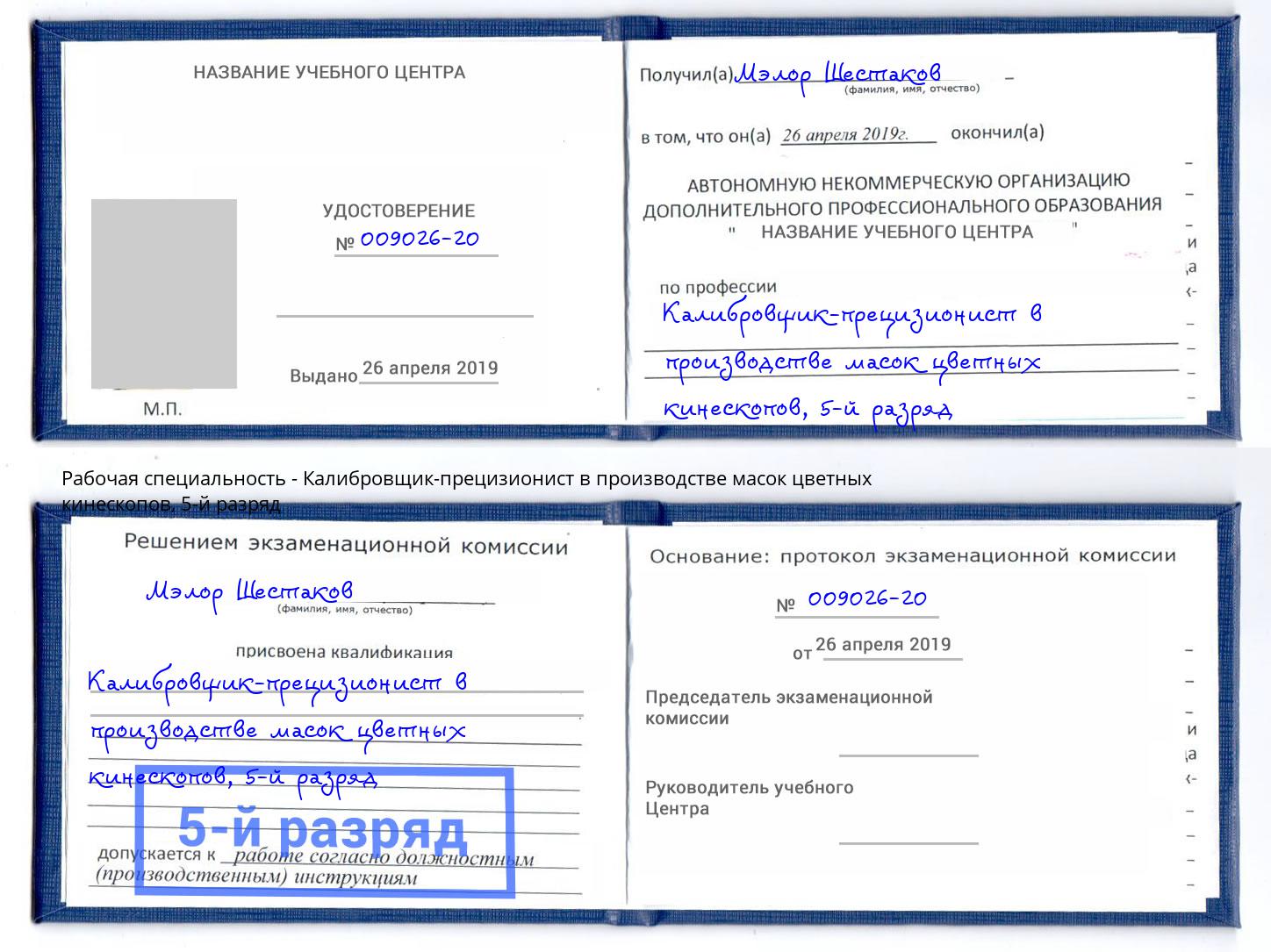 корочка 5-й разряд Калибровщик-прецизионист в производстве масок цветных кинескопов Муром