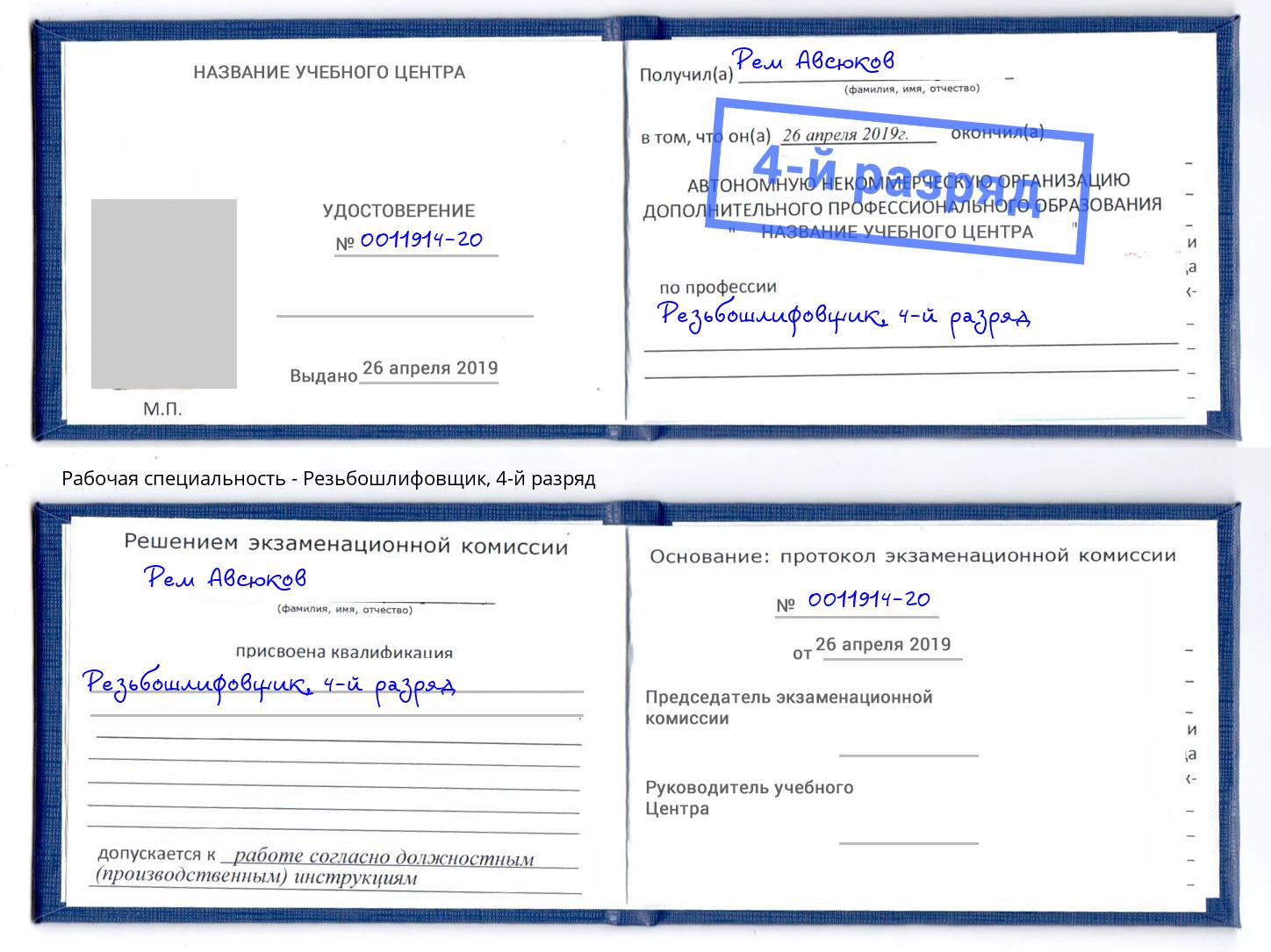 корочка 4-й разряд Резьбошлифовщик Муром