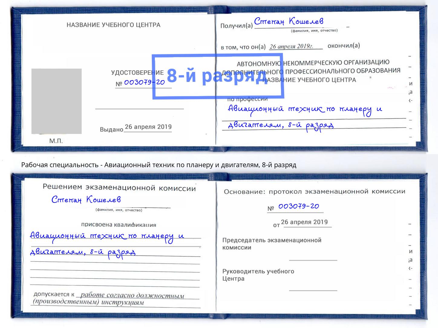 корочка 8-й разряд Авиационный техник по планеру и двигателям Муром