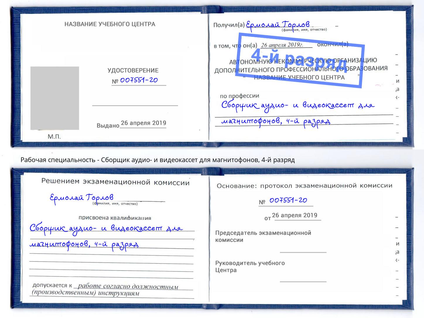 корочка 4-й разряд Сборщик аудио- и видеокассет для магнитофонов Муром