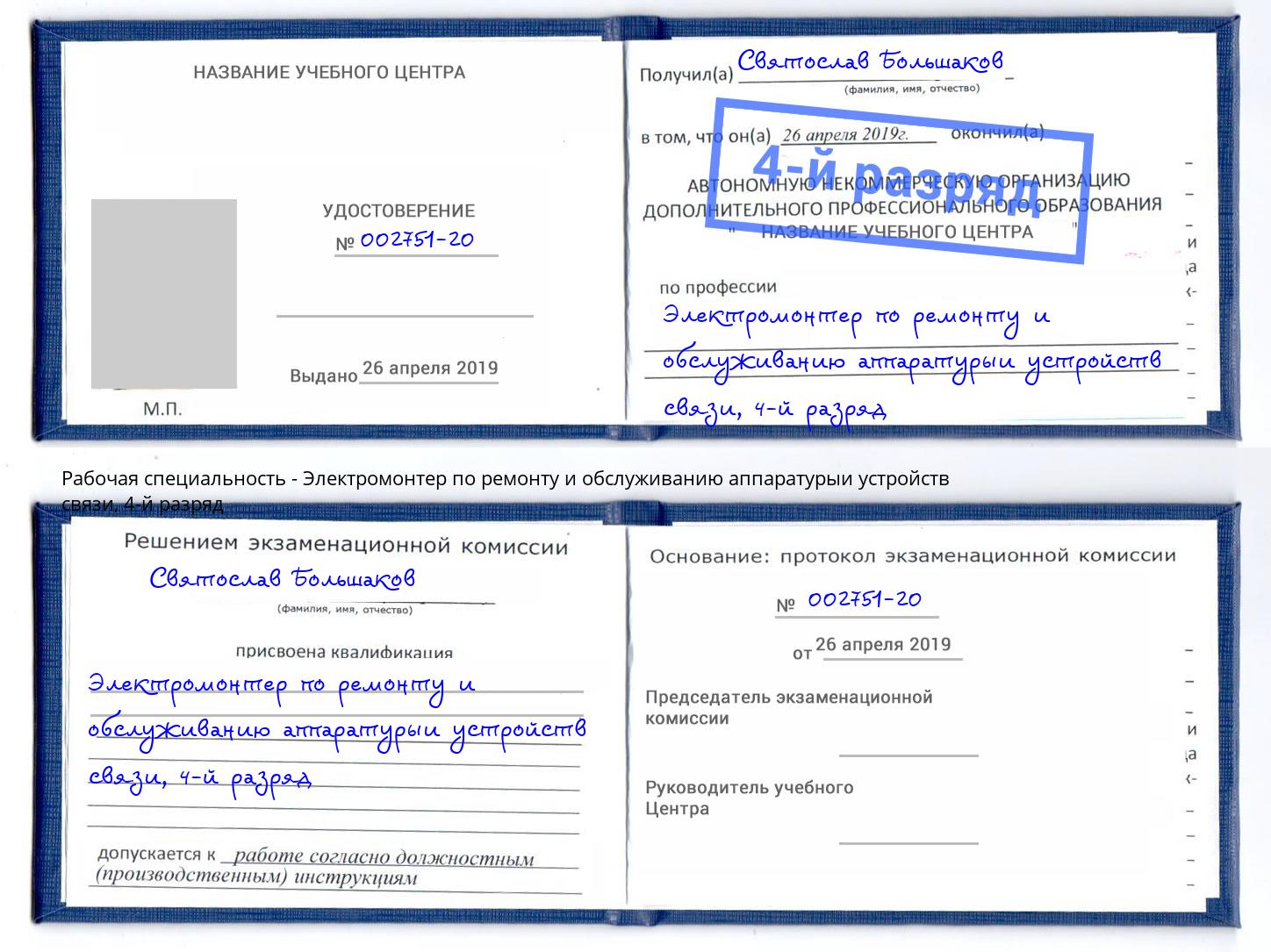 корочка 4-й разряд Электромонтер по ремонту и обслуживанию аппаратурыи устройств связи Муром