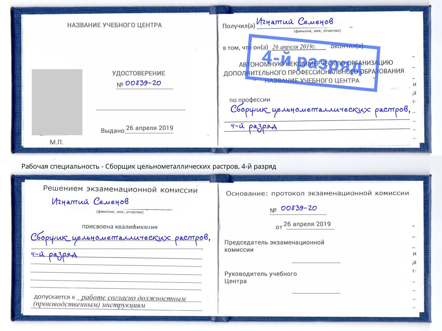 корочка 4-й разряд Сборщик цельнометаллических растров Муром
