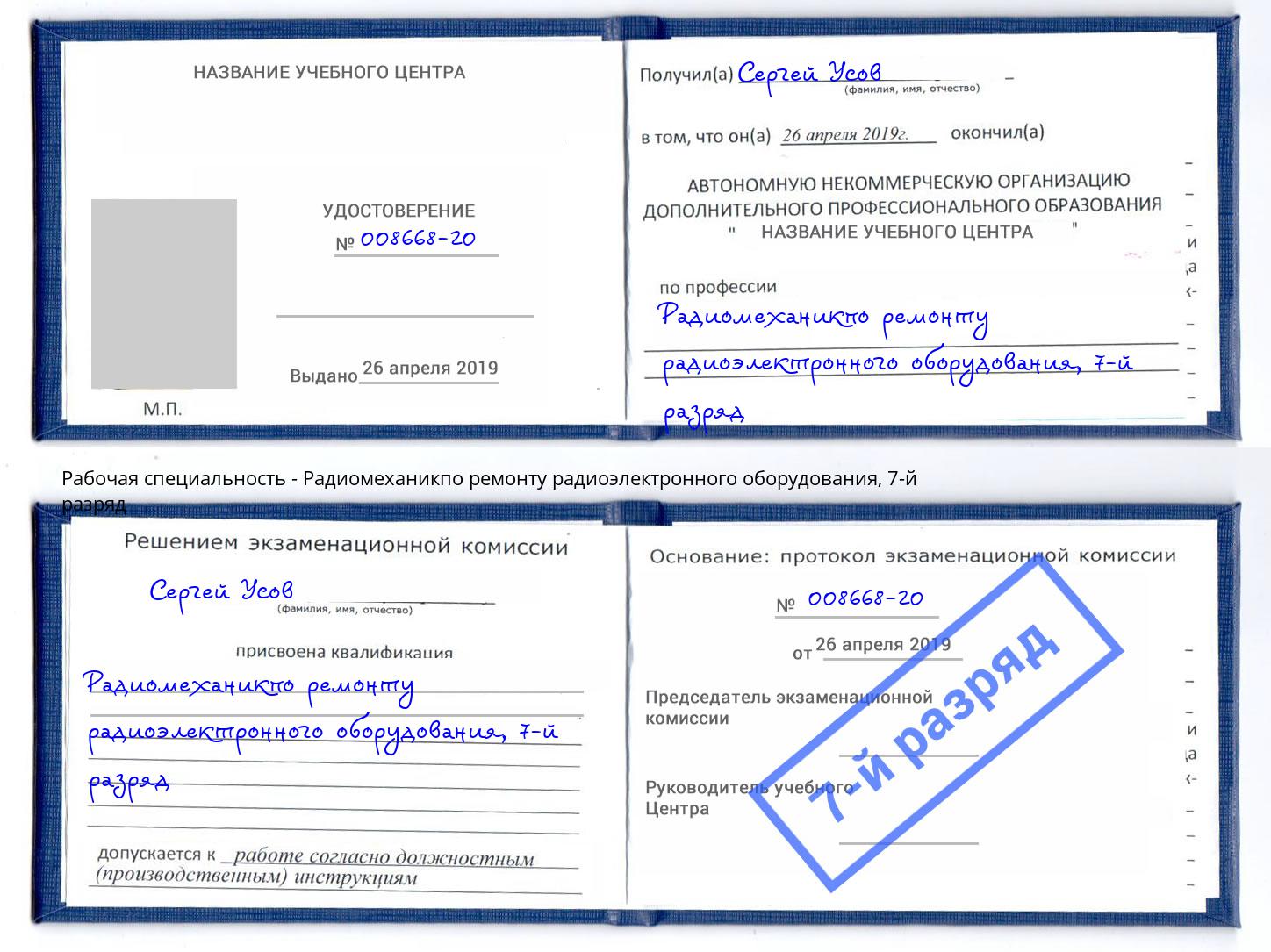 корочка 7-й разряд Радиомеханикпо ремонту радиоэлектронного оборудования Муром
