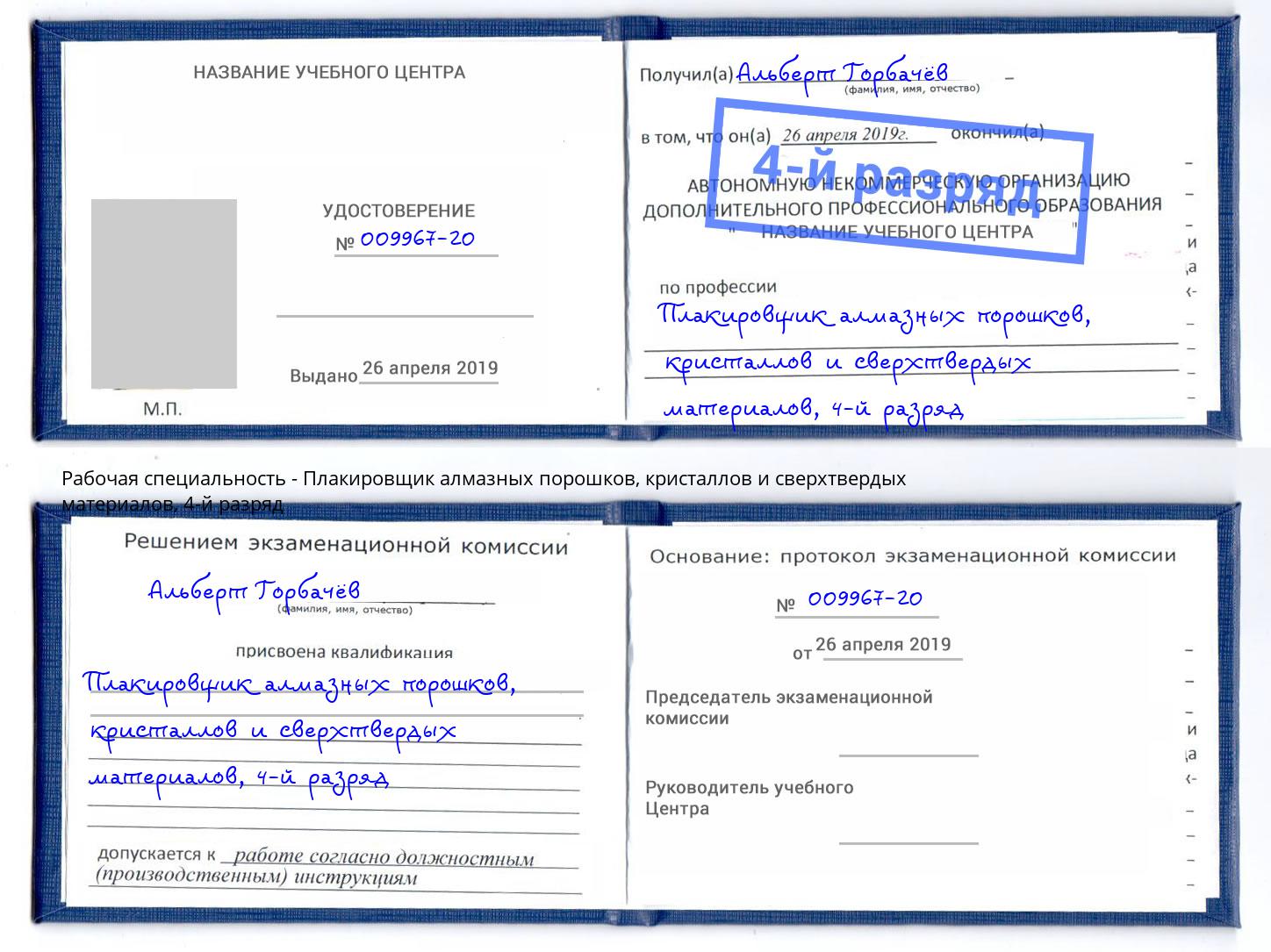 корочка 4-й разряд Плакировщик алмазных порошков, кристаллов и сверхтвердых материалов Муром