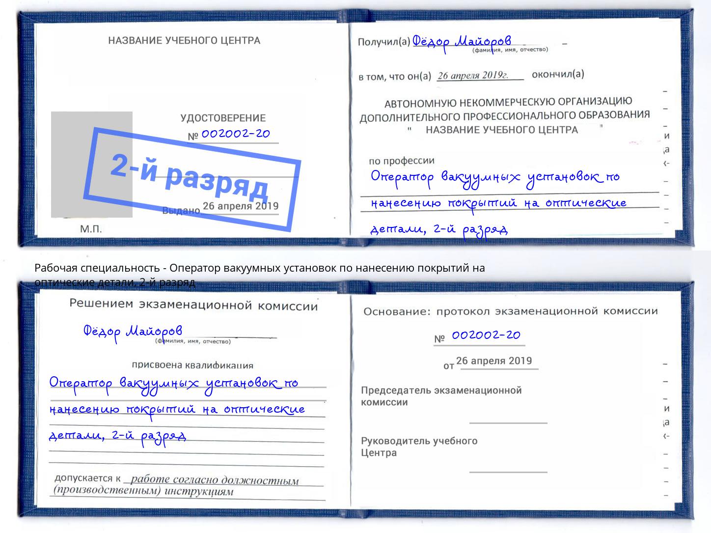 корочка 2-й разряд Оператор вакуумных установок по нанесению покрытий на оптические детали Муром