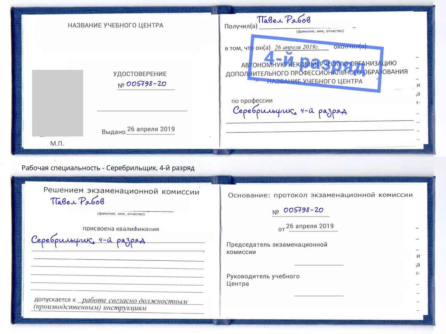 корочка 4-й разряд Серебрильщик Муром