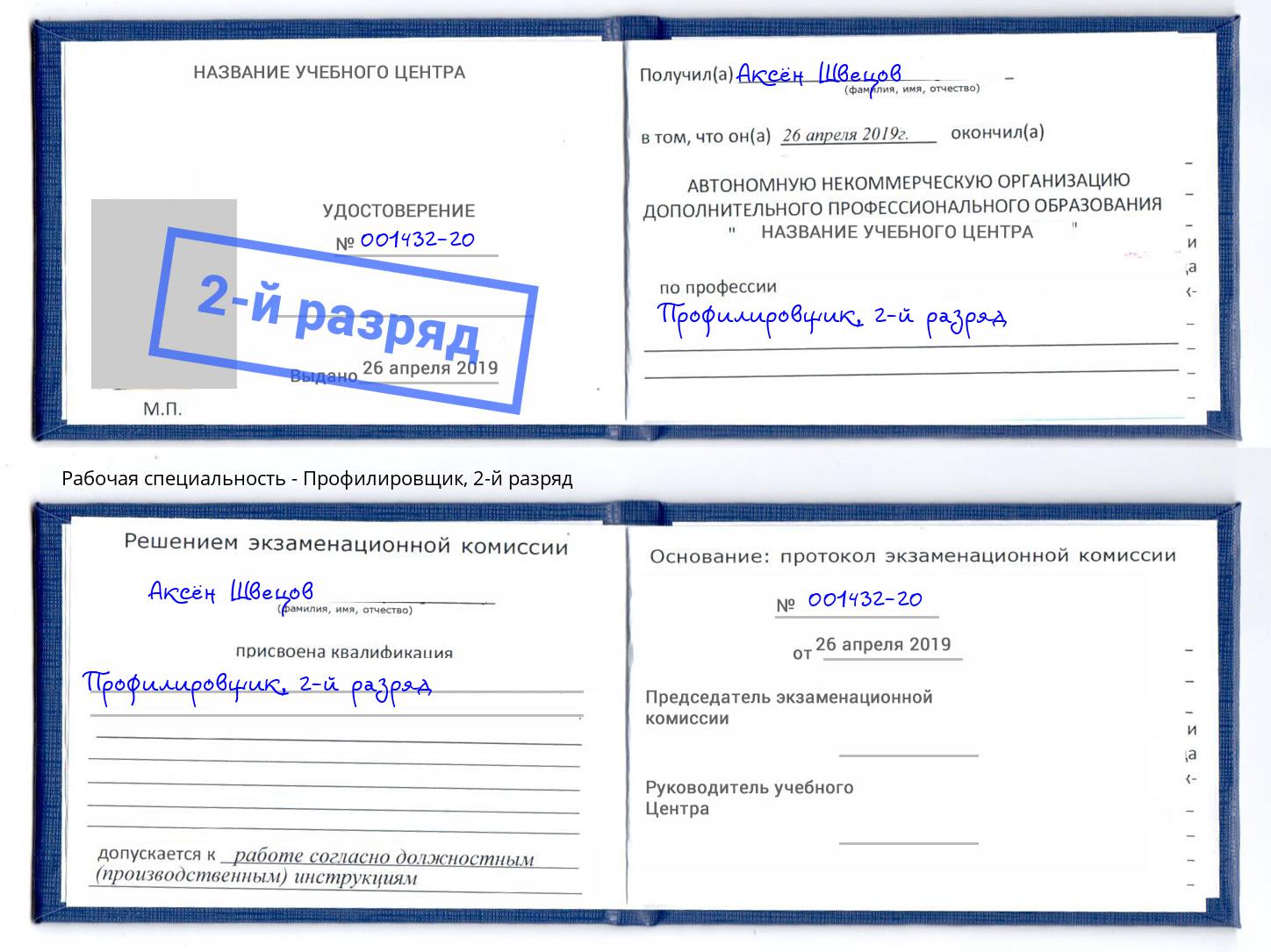 корочка 2-й разряд Профилировщик Муром