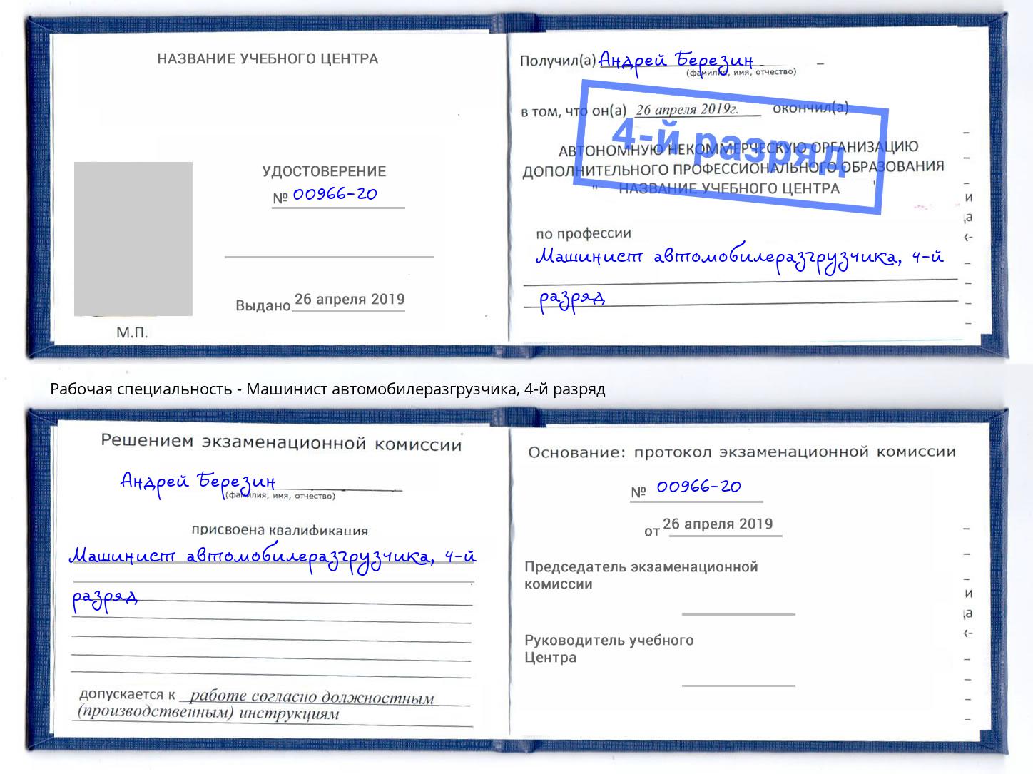 корочка 4-й разряд Машинист автомобилеразгрузчика Муром