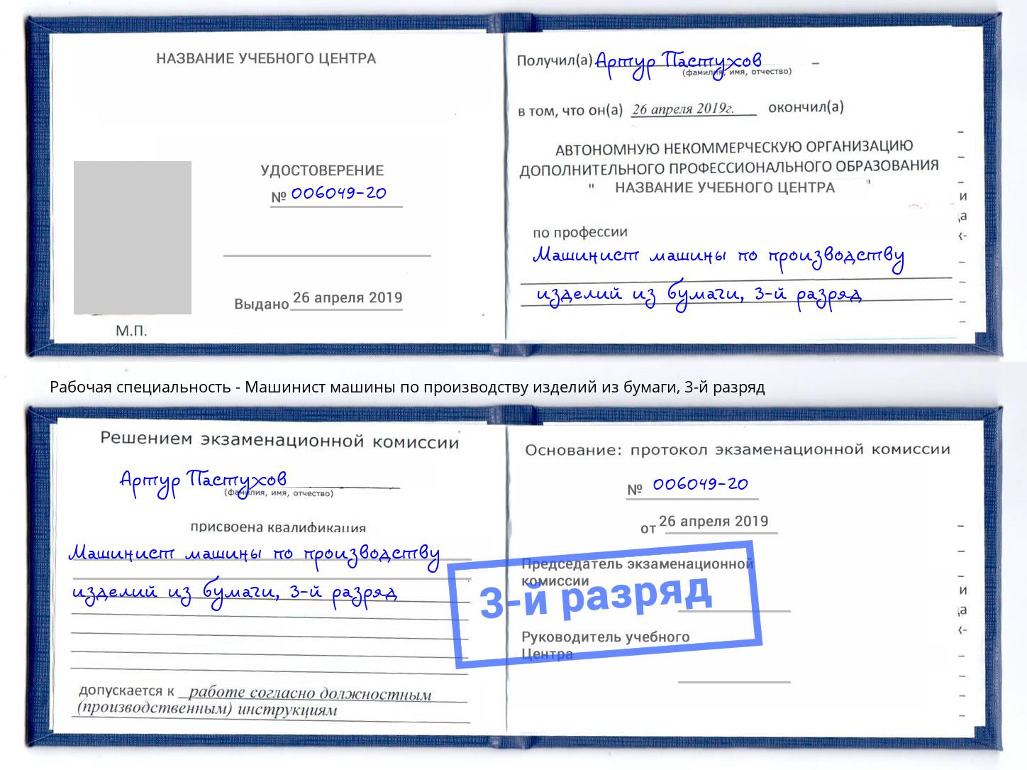 корочка 3-й разряд Машинист машины по производству изделий из бумаги Муром