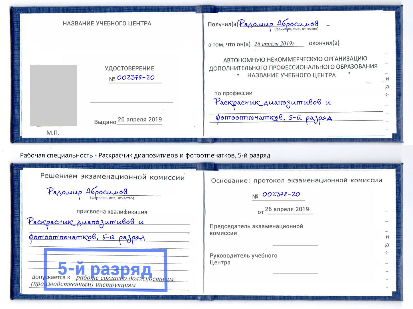 корочка 5-й разряд Раскрасчик диапозитивов и фотоотпечатков Муром