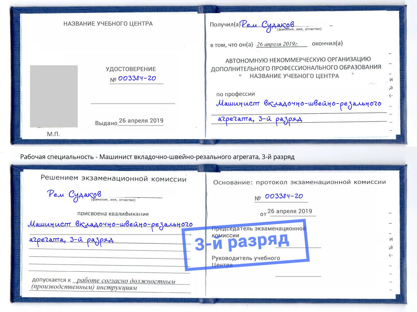 корочка 3-й разряд Машинист вкладочно-швейно-резального агрегата Муром