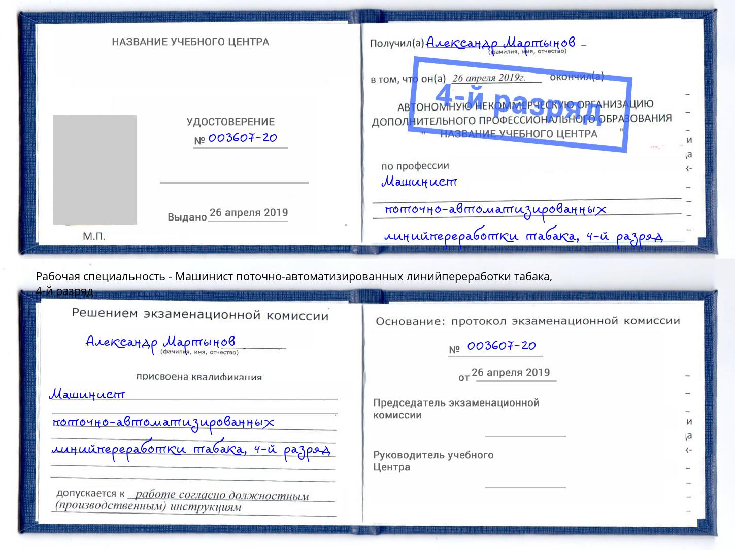 корочка 4-й разряд Машинист поточно-автоматизированных линийпереработки табака Муром