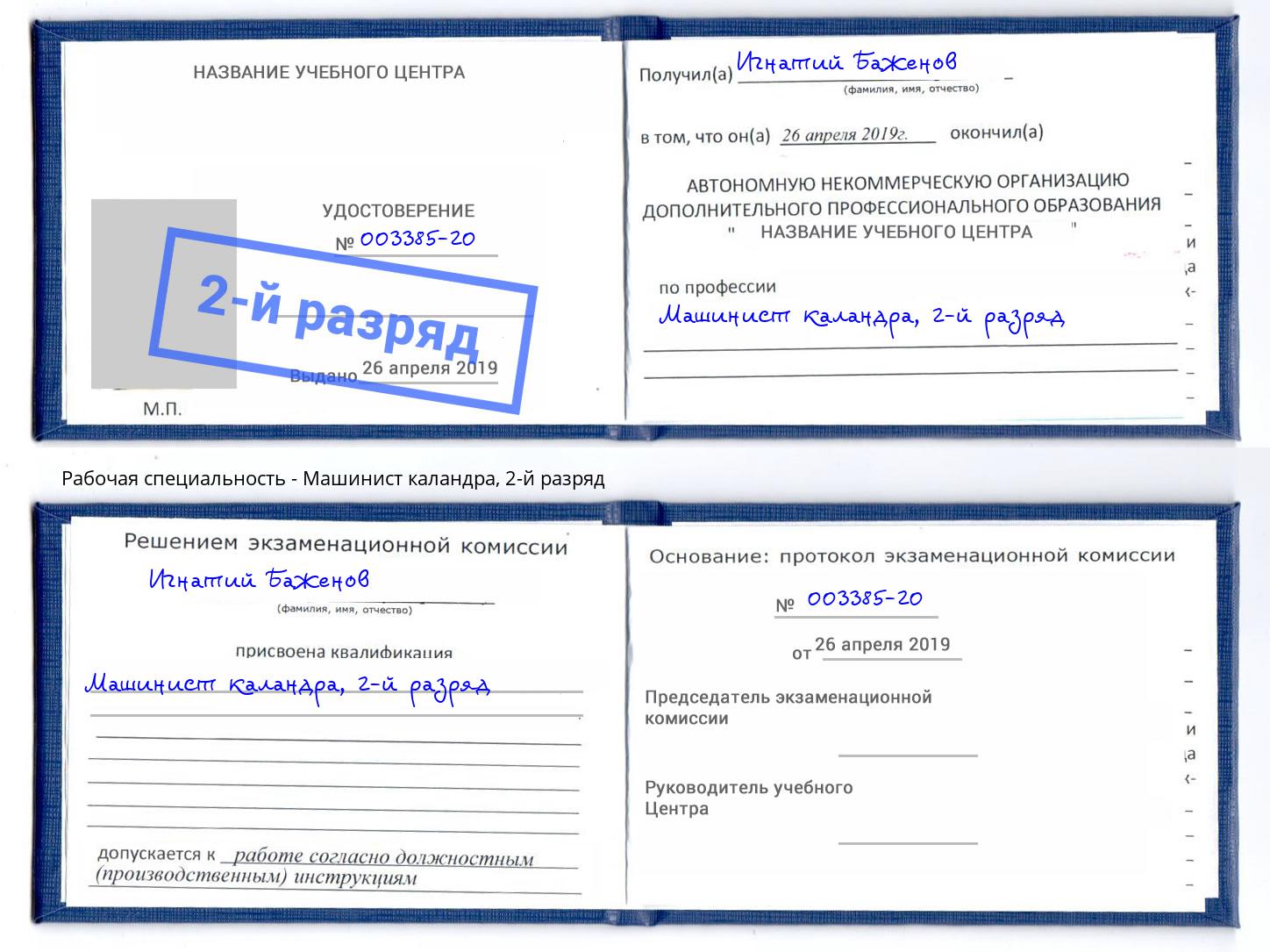 корочка 2-й разряд Машинист каландра Муром