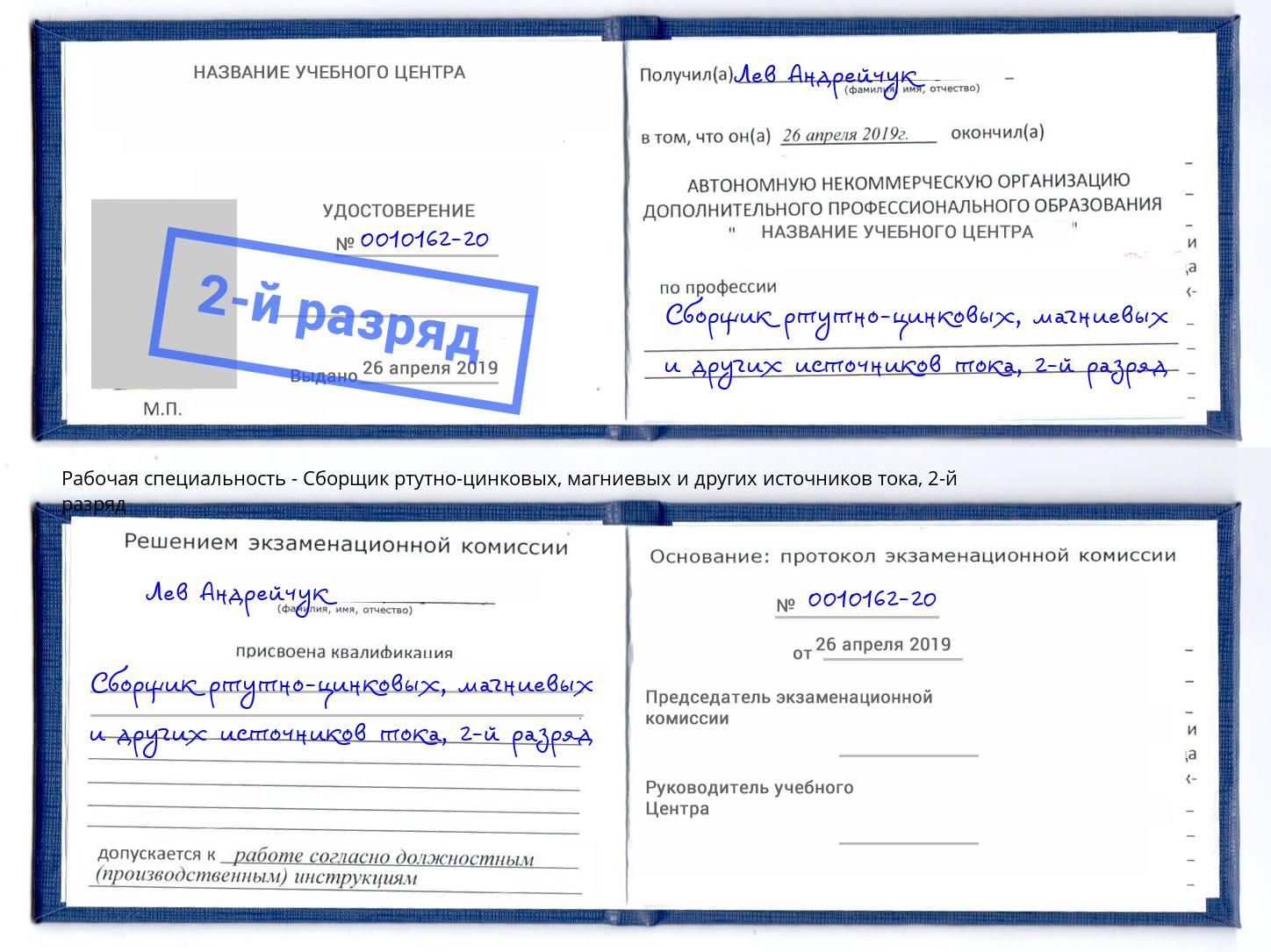 корочка 2-й разряд Сборщик ртутно-цинковых, магниевых и других источников тока Муром