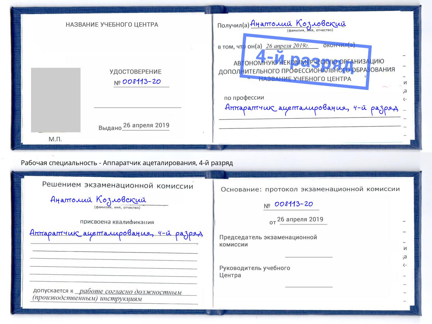 корочка 4-й разряд Аппаратчик ацеталирования Муром