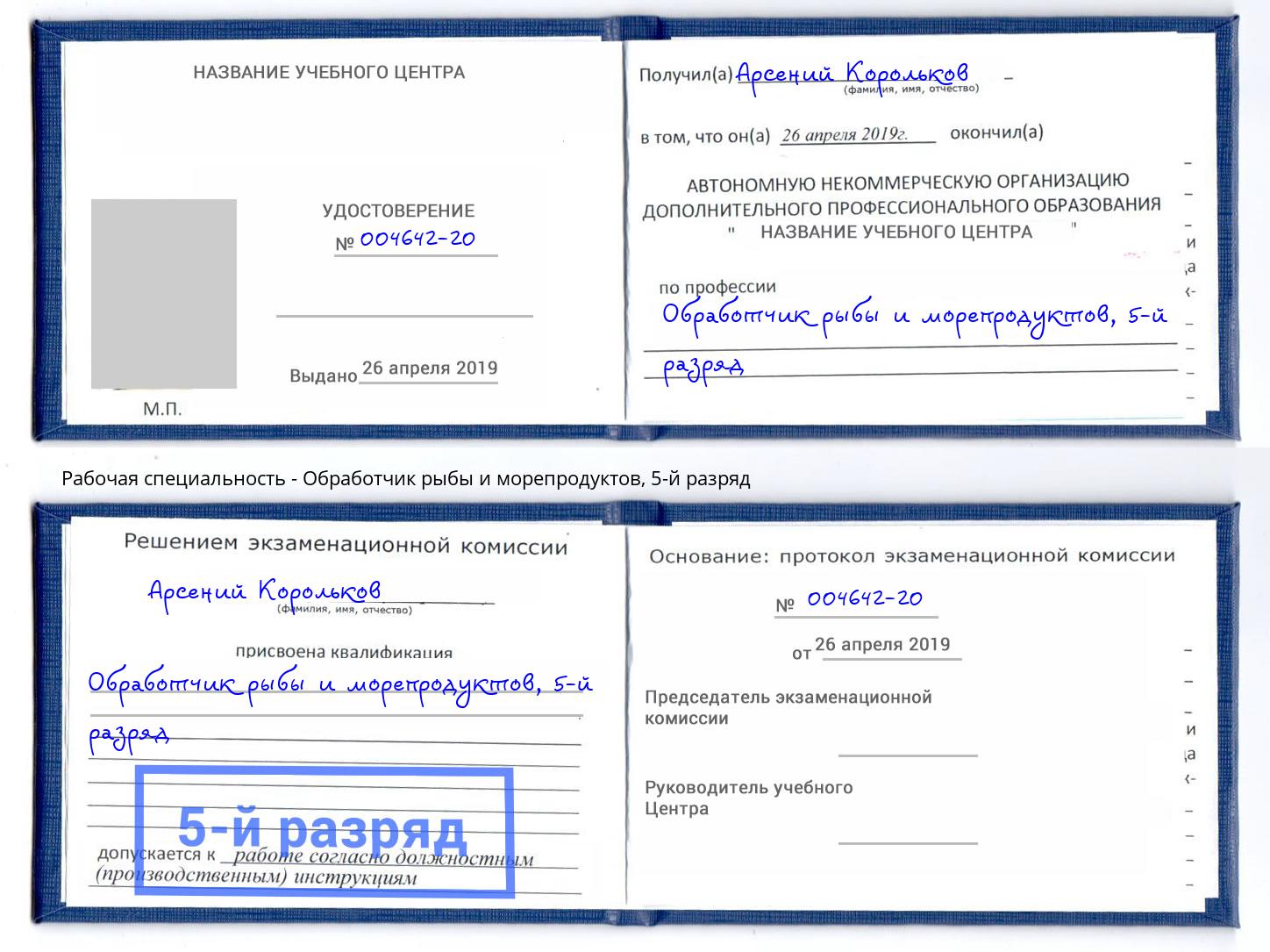 корочка 5-й разряд Обработчик рыбы и морепродуктов Муром