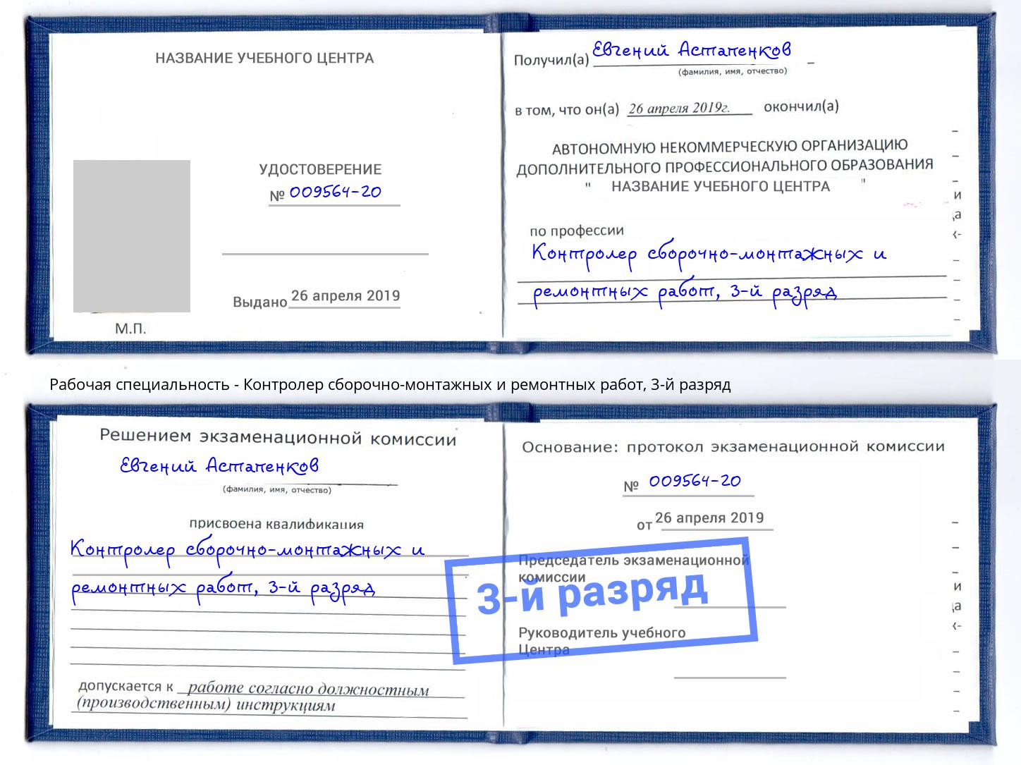 корочка 3-й разряд Контролер сборочно-монтажных и ремонтных работ Муром