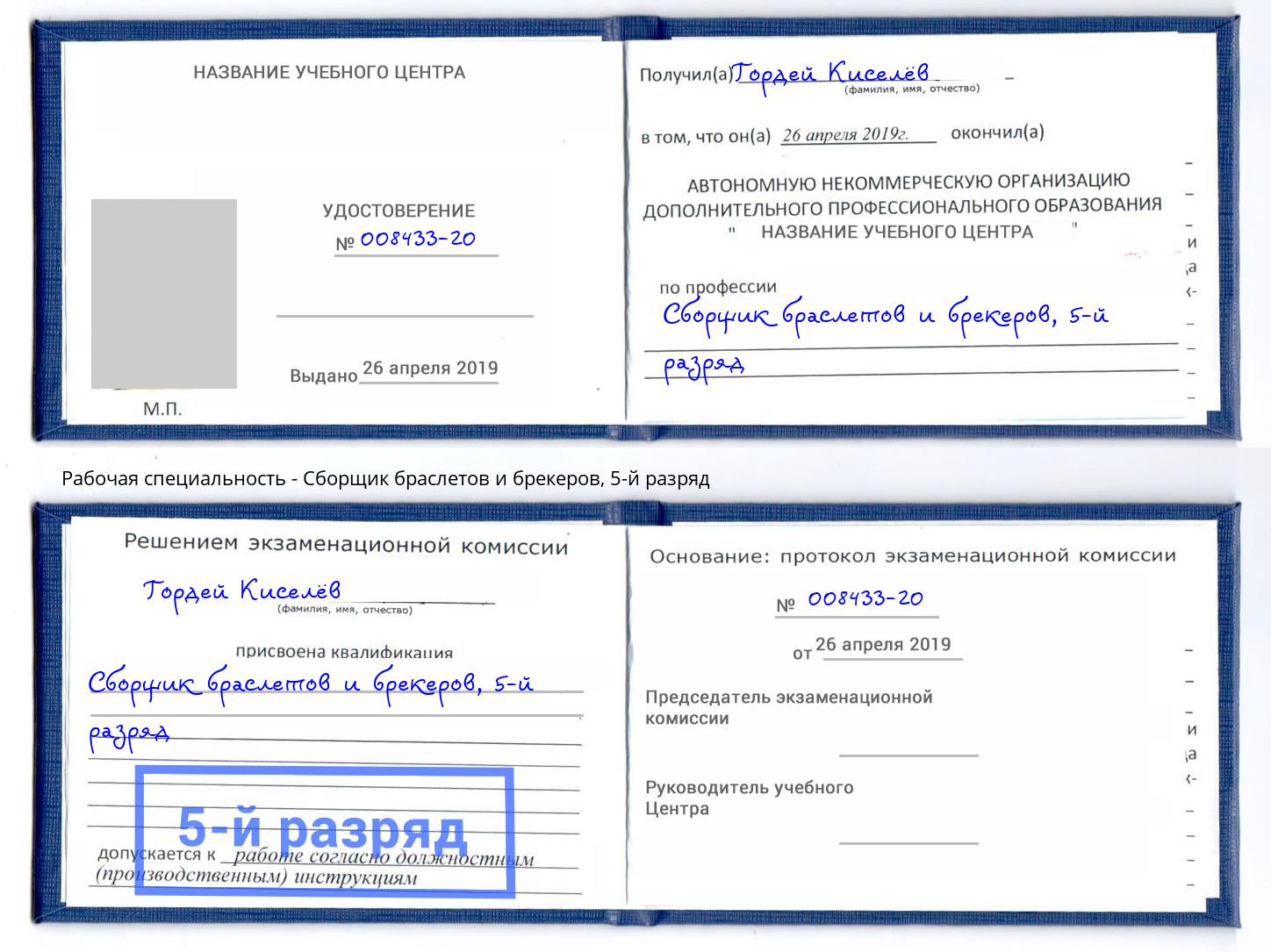корочка 5-й разряд Сборщик браслетов и брекеров Муром