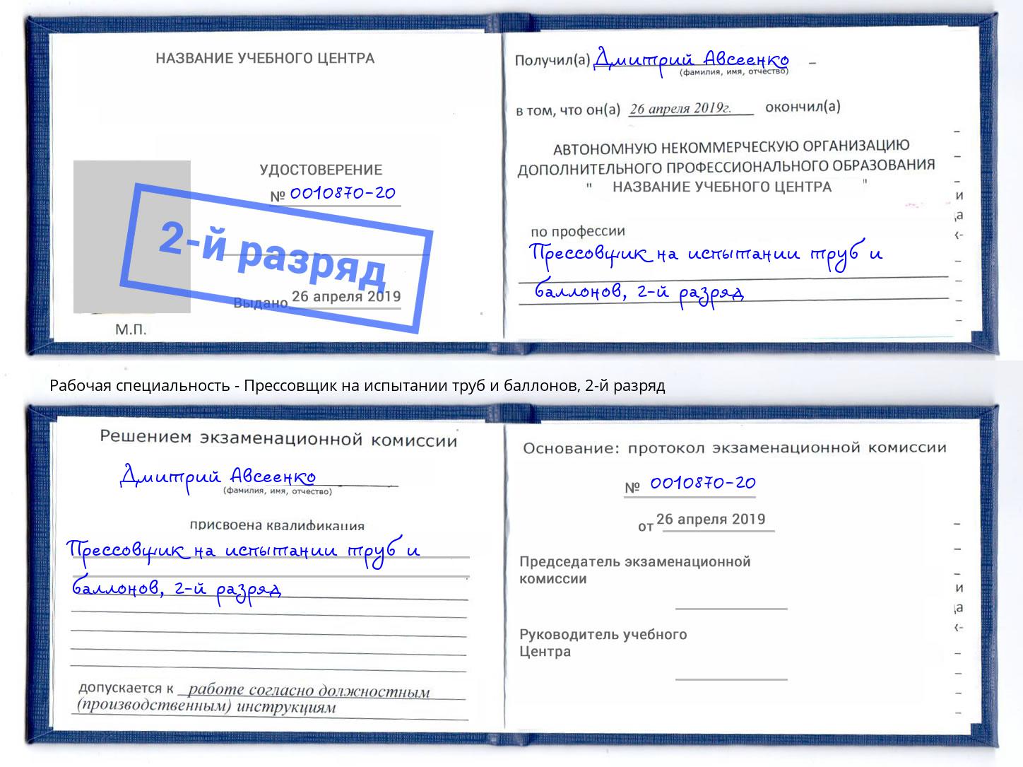 корочка 2-й разряд Прессовщик на испытании труб и баллонов Муром