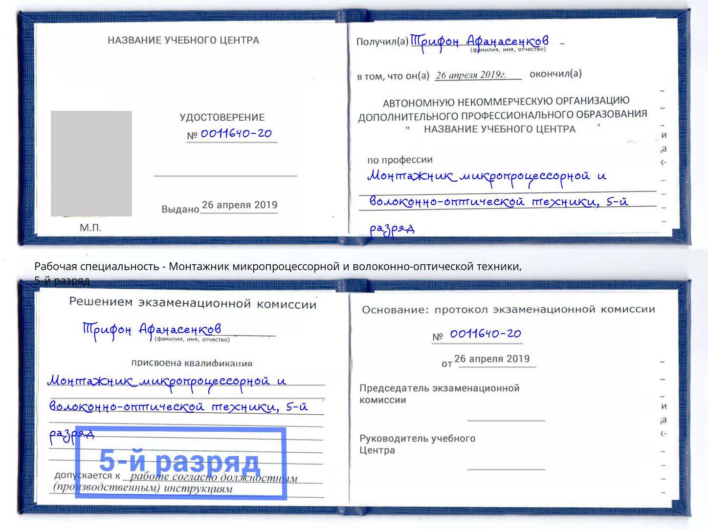 корочка 5-й разряд Монтажник микропроцессорной и волоконно-оптической техники Муром