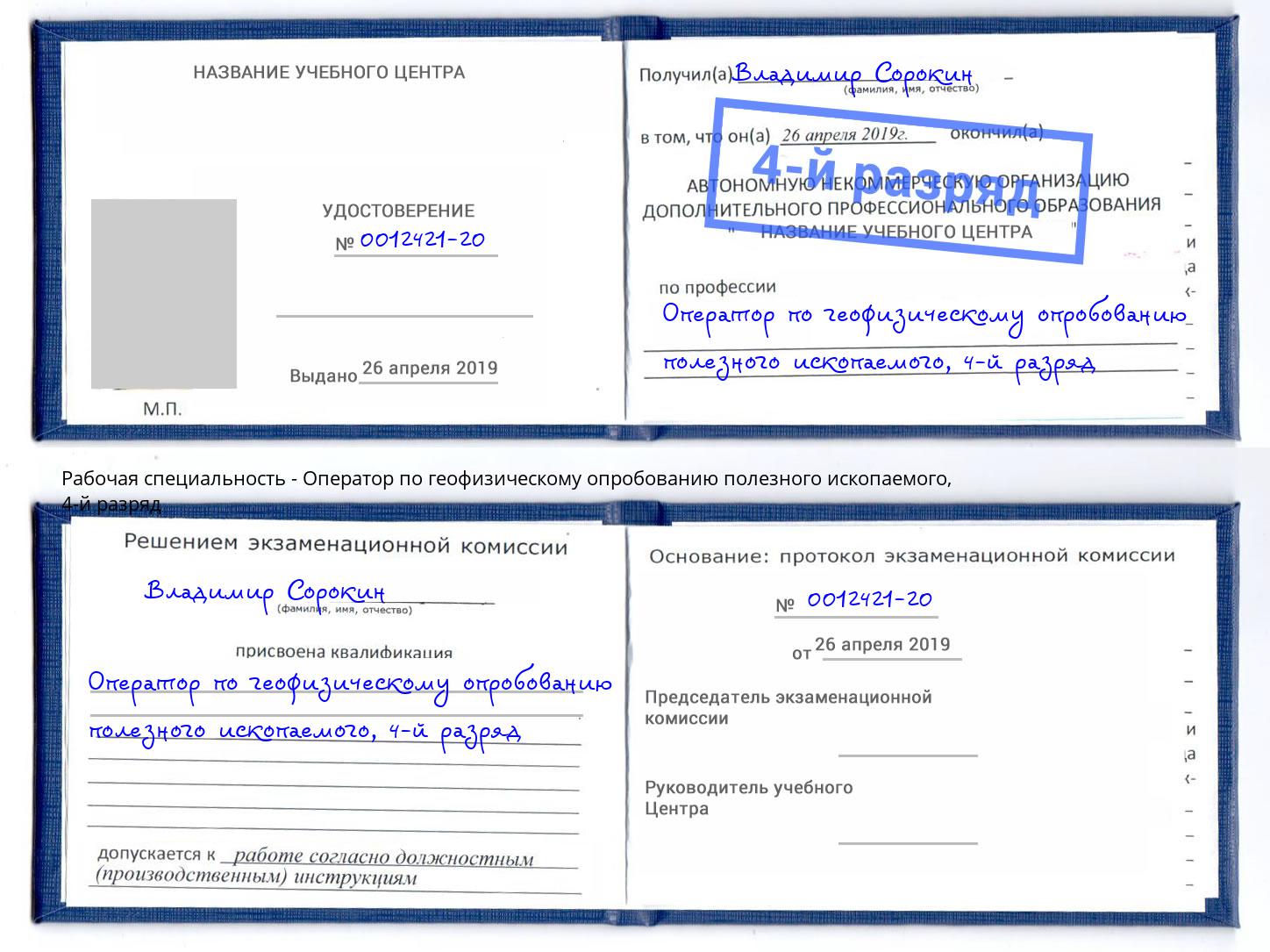 корочка 4-й разряд Оператор по геофизическому опробованию полезного ископаемого Муром