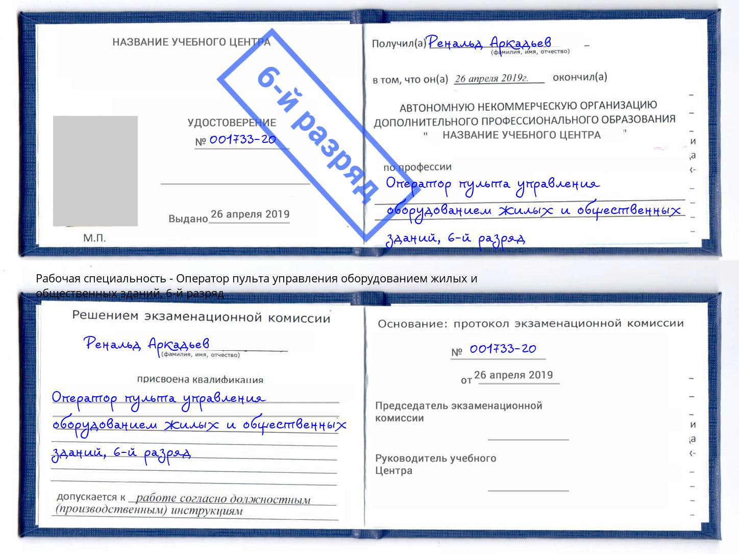 корочка 6-й разряд Оператор пульта управления оборудованием жилых и общественных зданий Муром