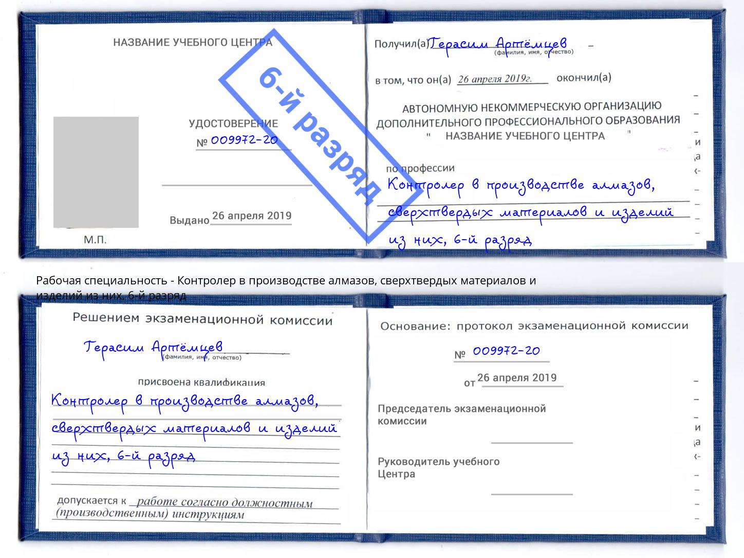 корочка 6-й разряд Контролер в производстве алмазов, сверхтвердых материалов и изделий из них Муром