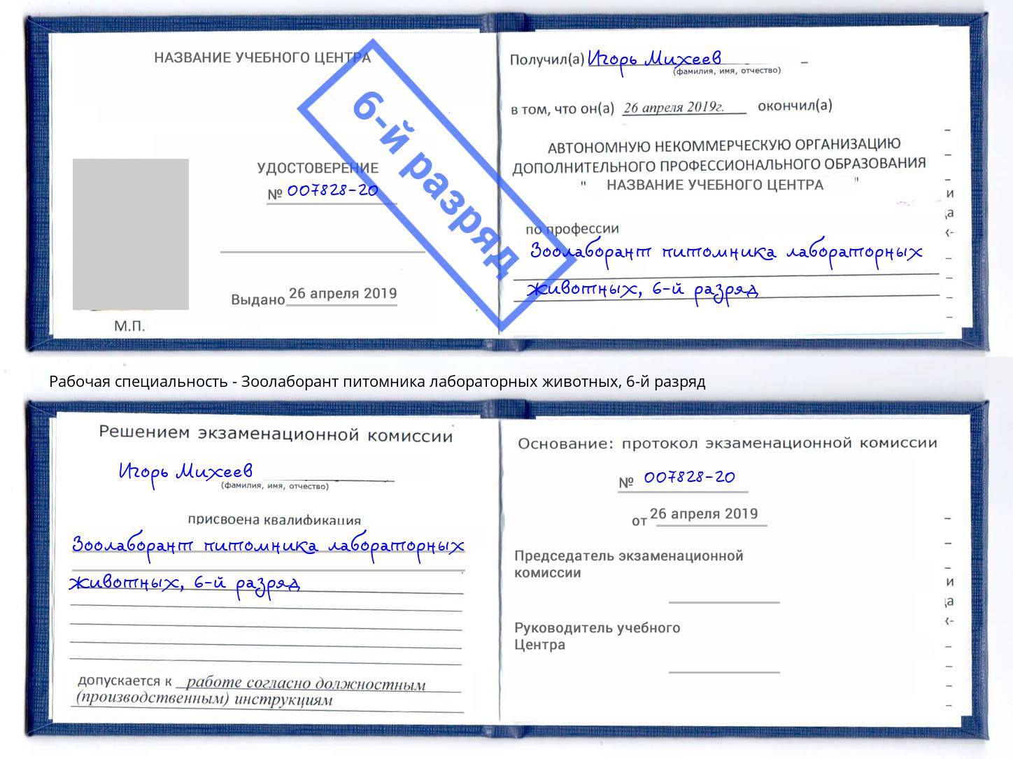 корочка 6-й разряд Зоолаборант питомника лабораторных животных Муром