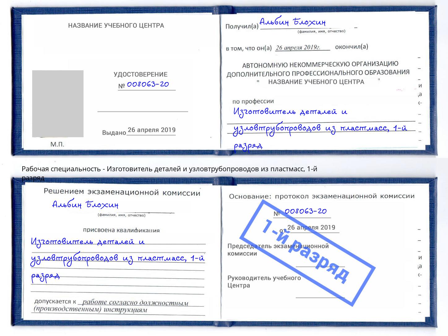 корочка 1-й разряд Изготовитель деталей и узловтрубопроводов из пластмасс Муром