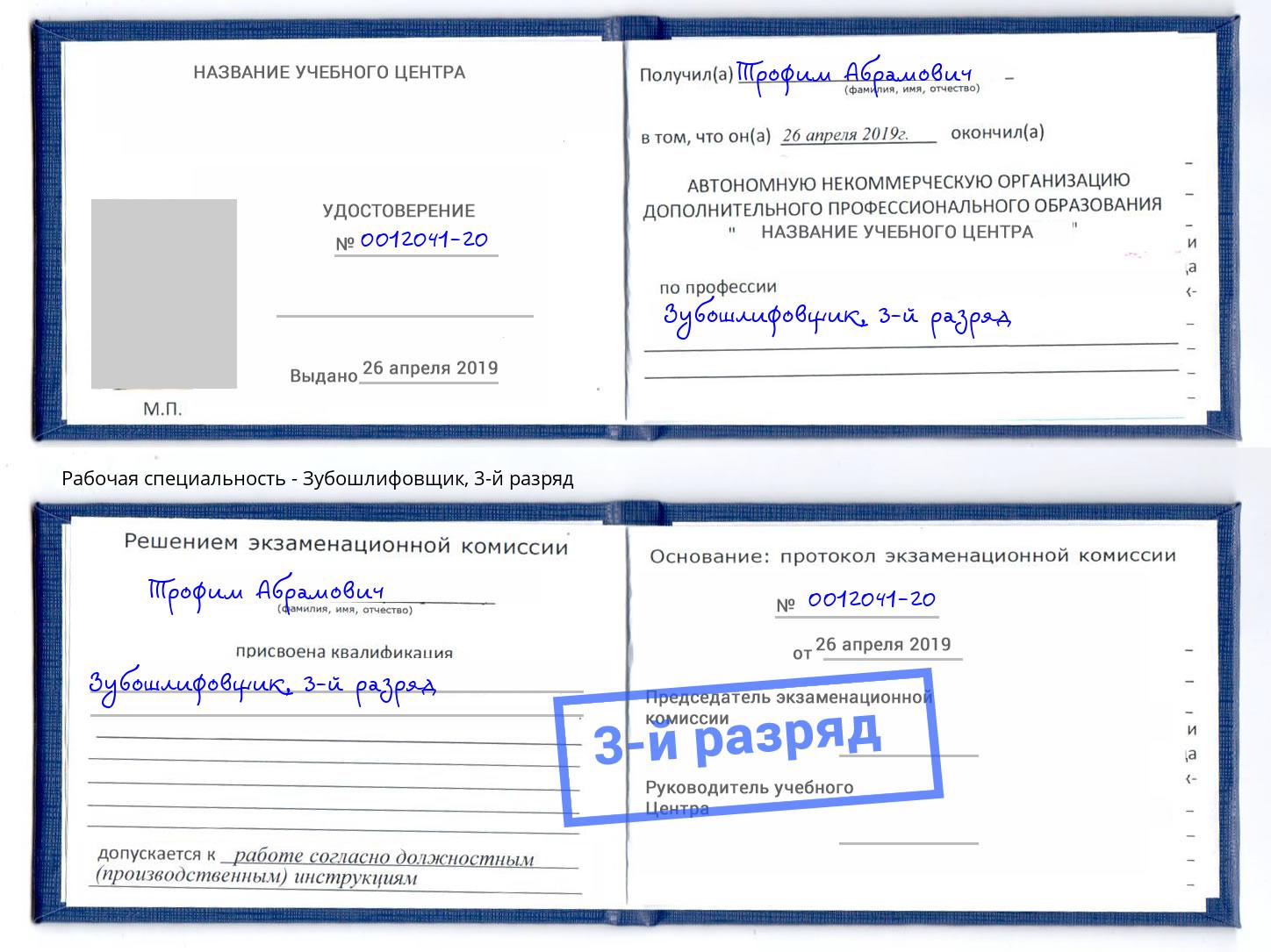 корочка 3-й разряд Зубошлифовщик Муром