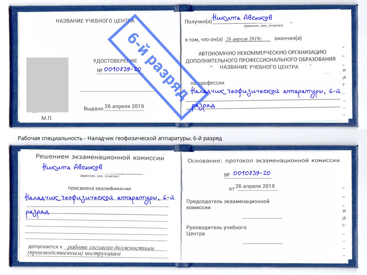 корочка 6-й разряд Наладчик геофизической аппаратуры Муром