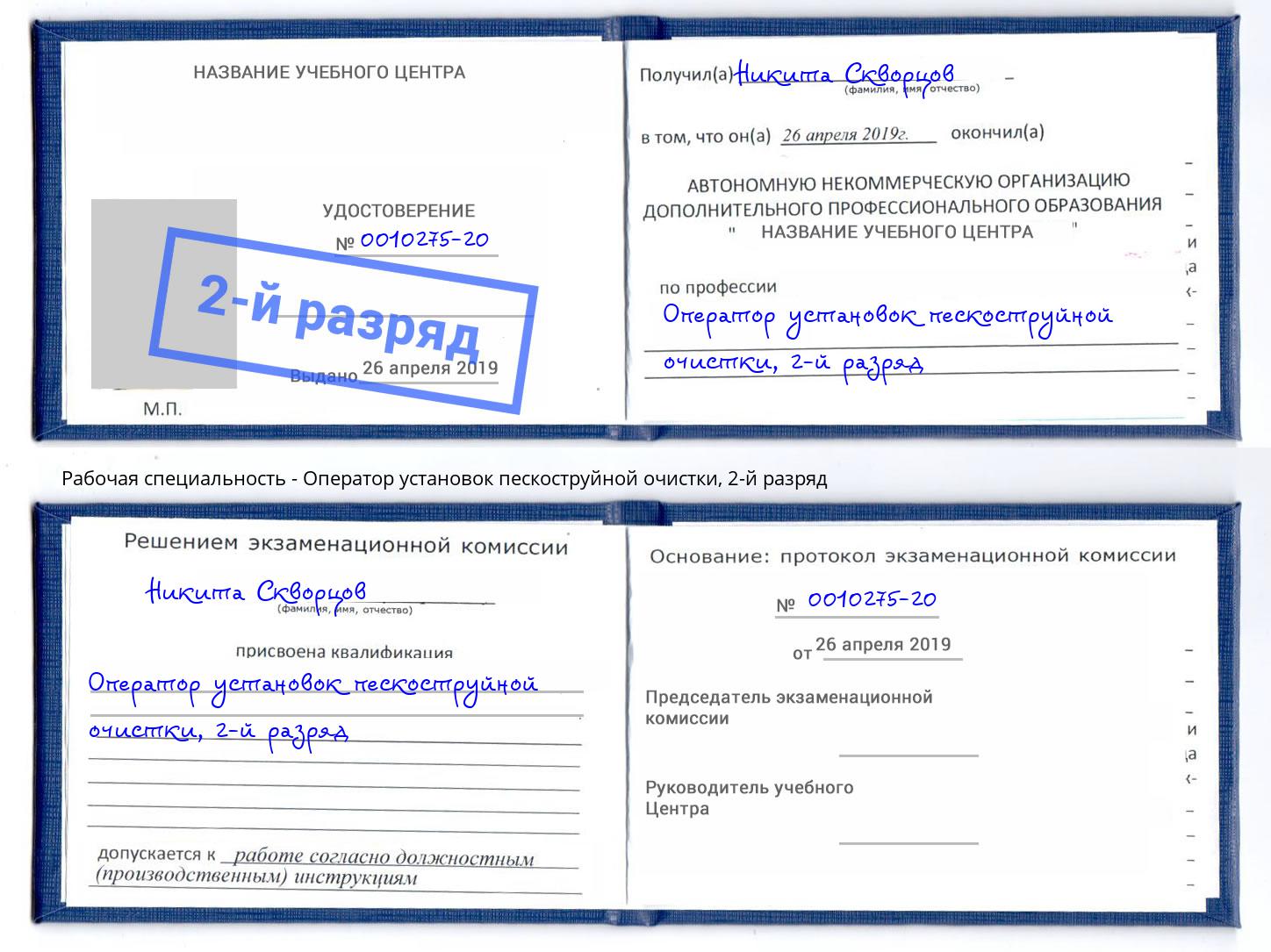 корочка 2-й разряд Оператор установок пескоструйной очистки Муром