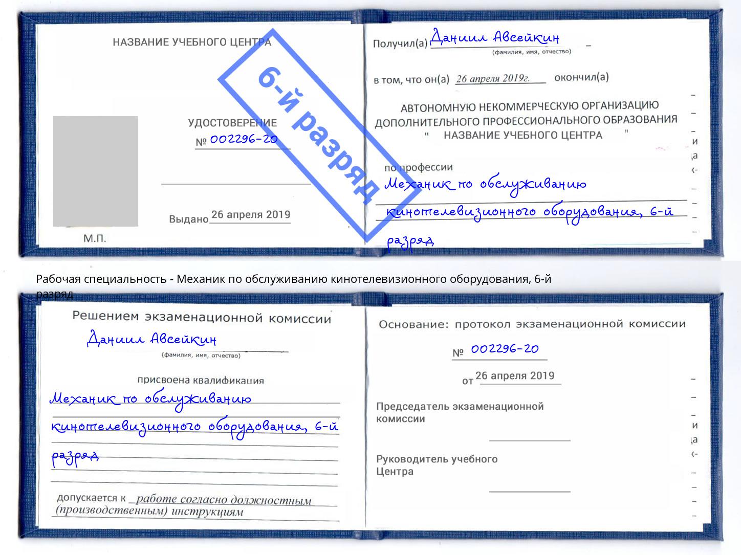 корочка 6-й разряд Механик по обслуживанию кинотелевизионного оборудования Муром