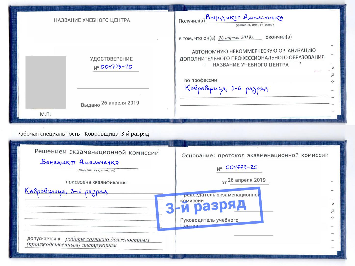корочка 3-й разряд Ковровщица Муром