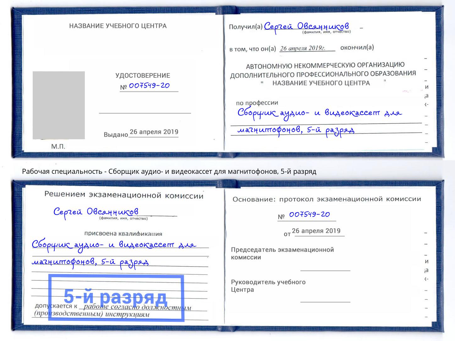 корочка 5-й разряд Сборщик аудио- и видеокассет для магнитофонов Муром