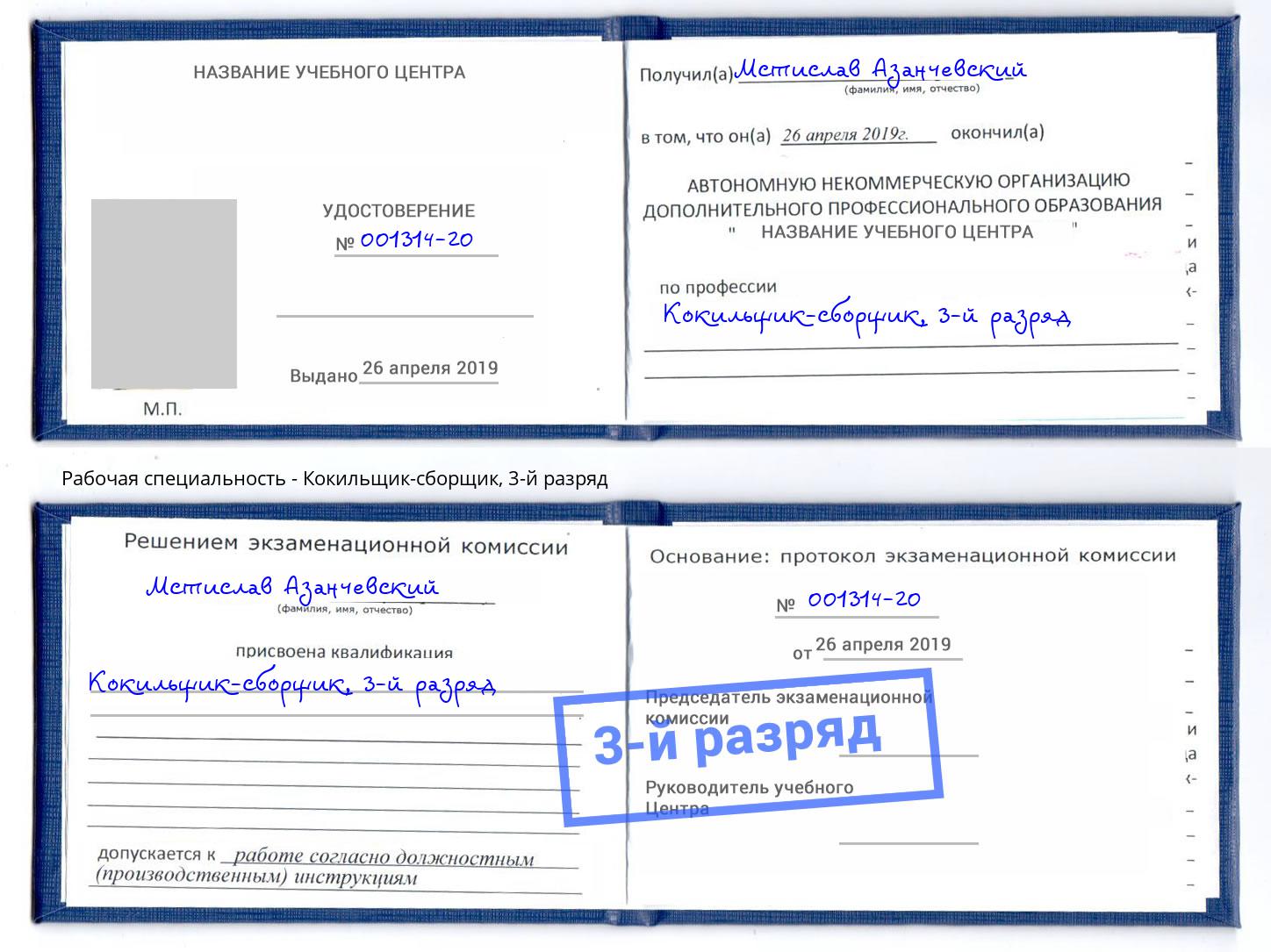 корочка 3-й разряд Кокильщик-сборщик Муром