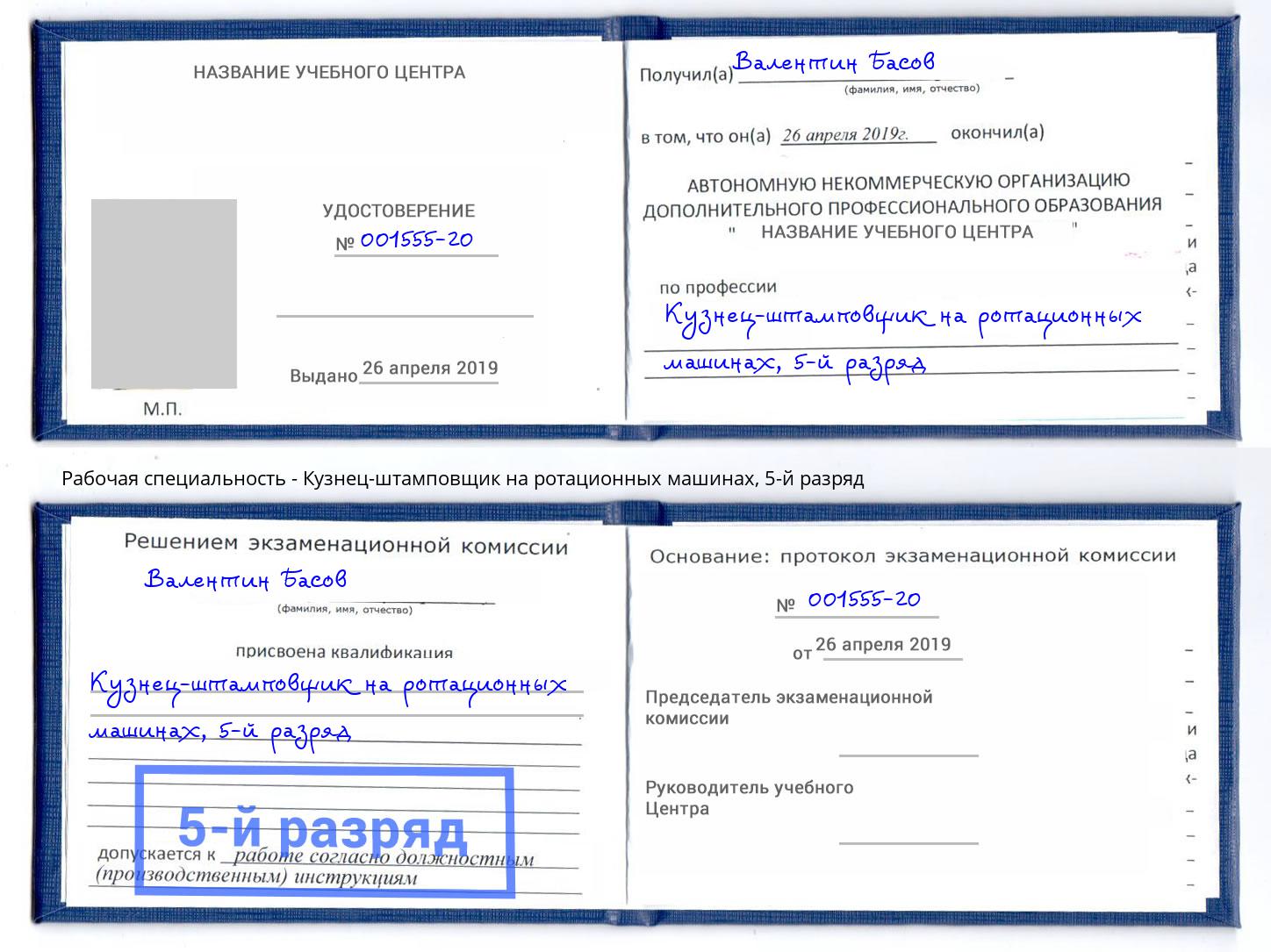 корочка 5-й разряд Кузнец-штамповщик на ротационных машинах Муром