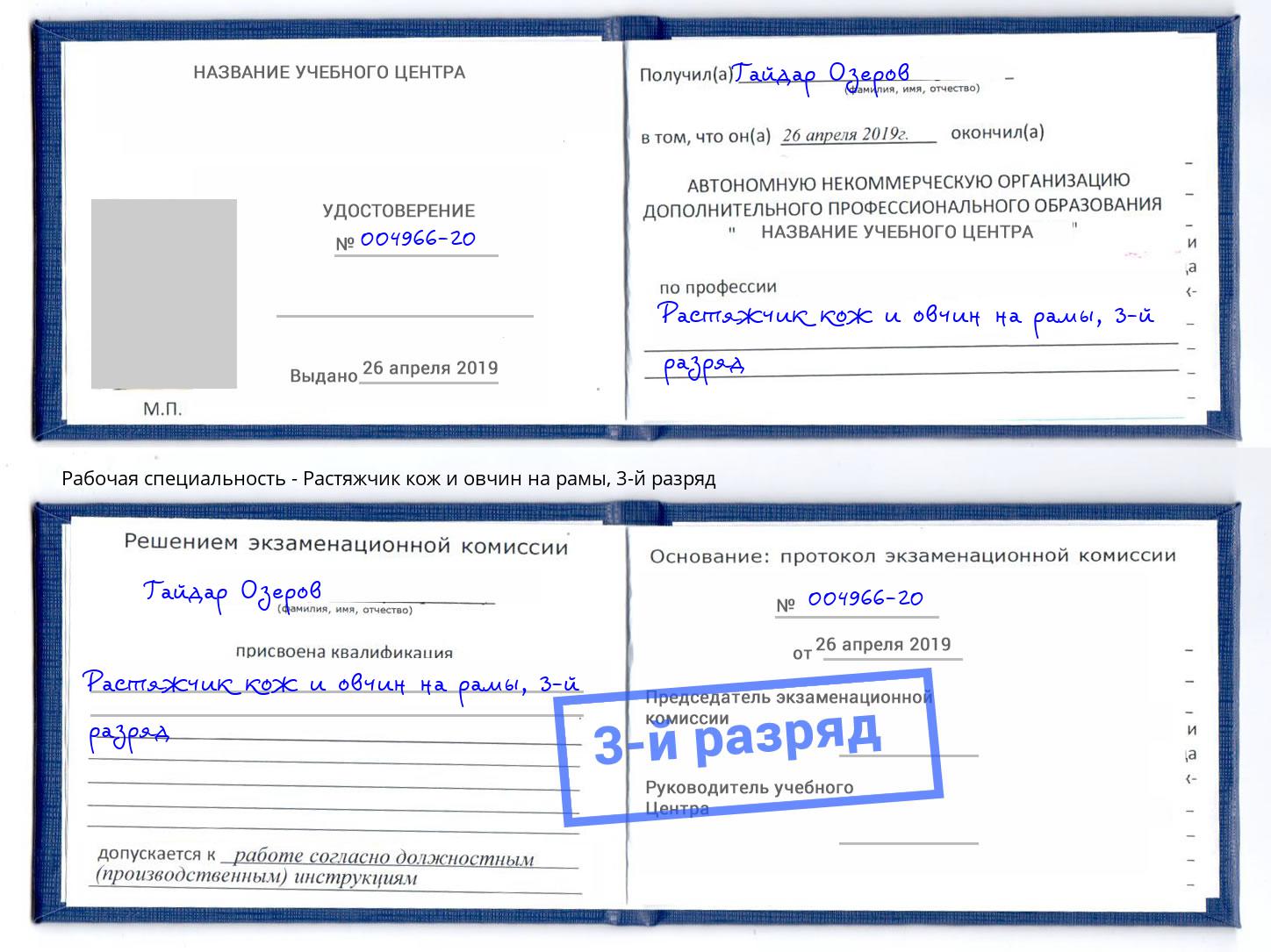 корочка 3-й разряд Растяжчик кож и овчин на рамы Муром