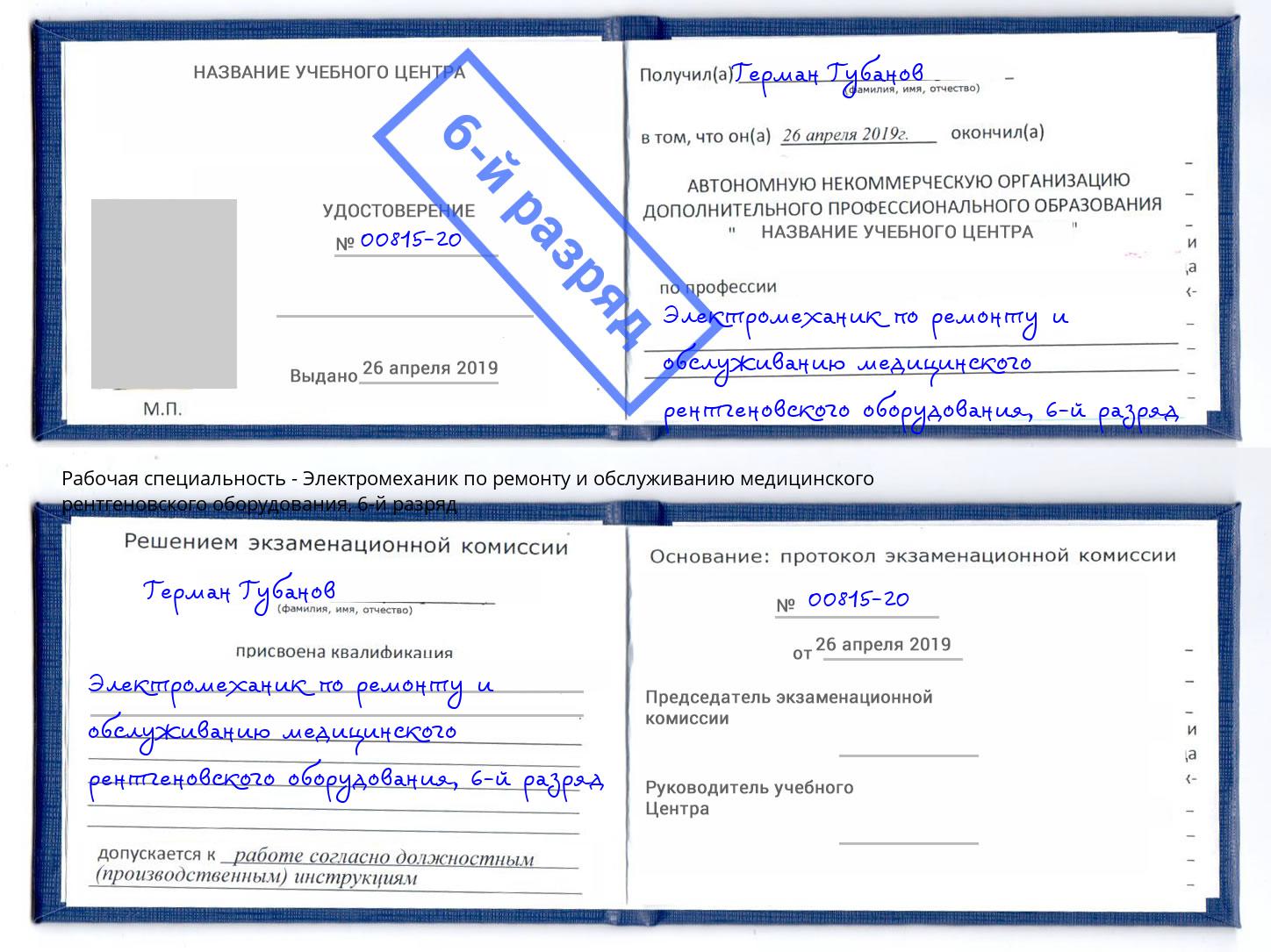 корочка 6-й разряд Электромеханик по ремонту и обслуживанию медицинского рентгеновского оборудования Муром