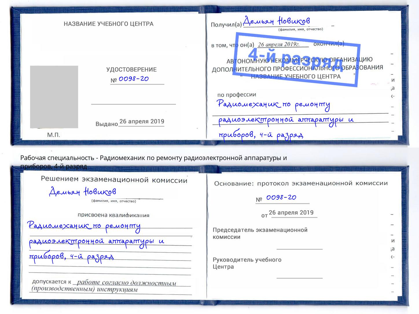 корочка 4-й разряд Радиомеханик по ремонту радиоэлектронной аппаратуры и приборов Муром