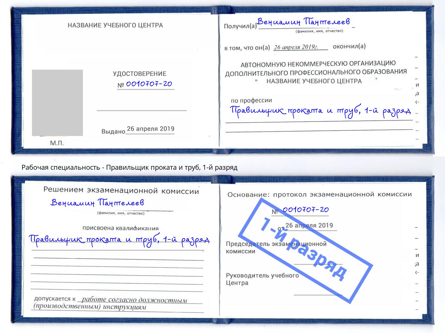 корочка 1-й разряд Правильщик проката и труб Муром