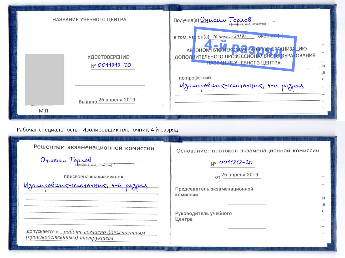 корочка 4-й разряд Изолировщик-пленочник Муром