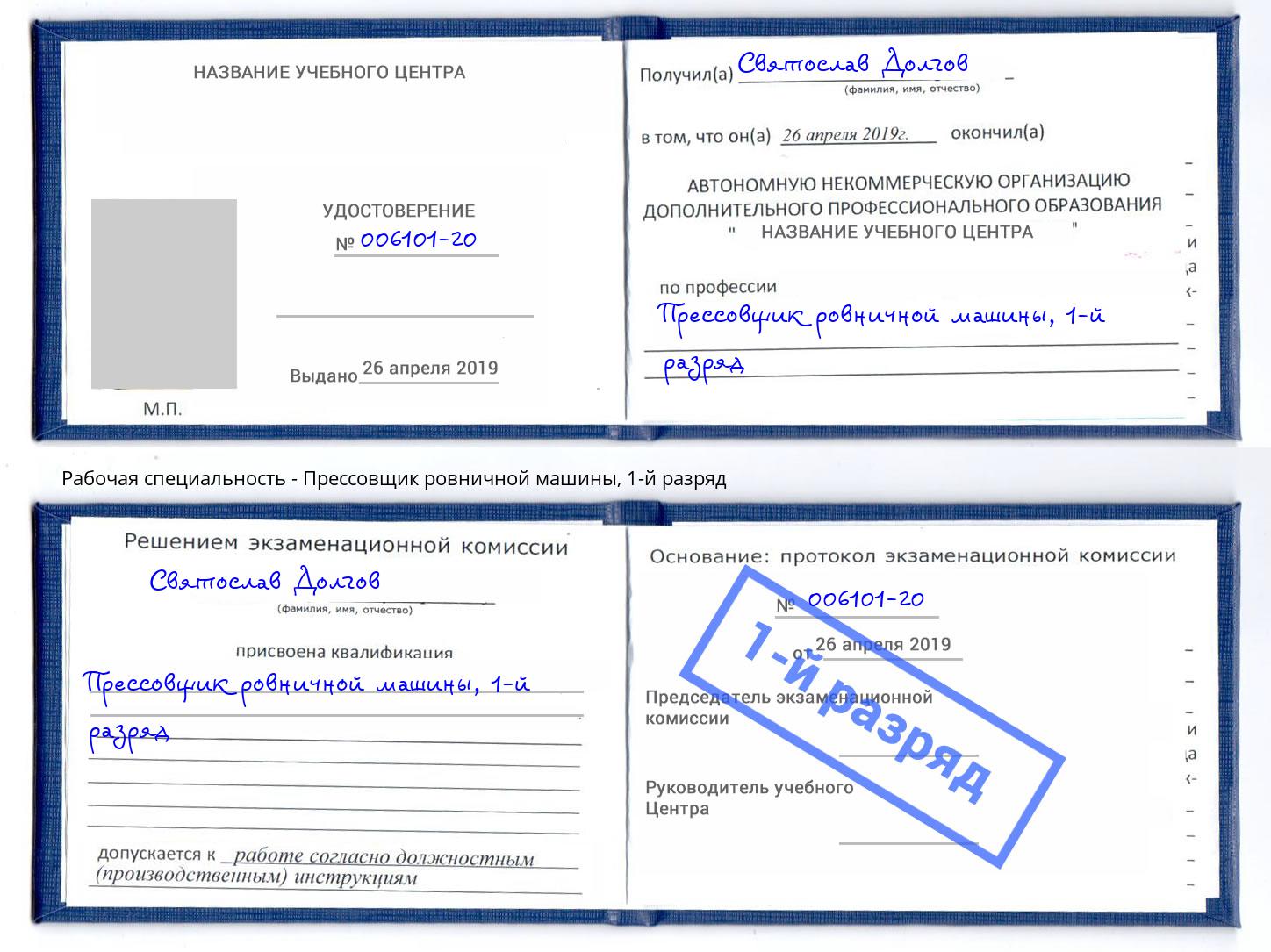 корочка 1-й разряд Прессовщик ровничной машины Муром