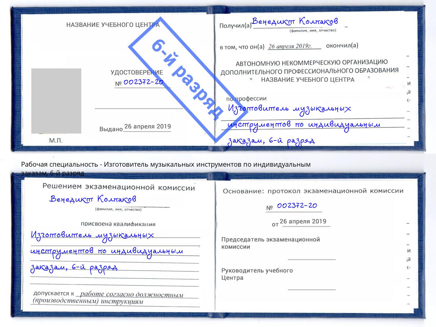 корочка 6-й разряд Изготовитель музыкальных инструментов по индивидуальным заказам Муром
