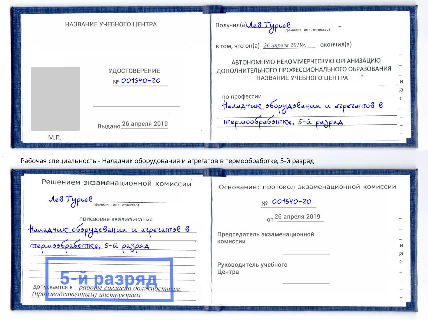 корочка 5-й разряд Наладчик оборудования и агрегатов в термообработке Муром