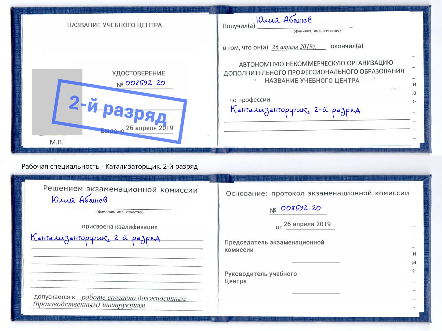 корочка 2-й разряд Катализаторщик Муром