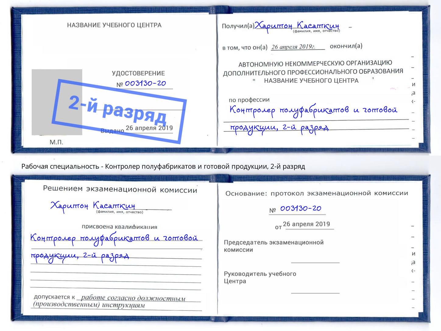 корочка 2-й разряд Контролер полуфабрикатов и готовой продукции Муром