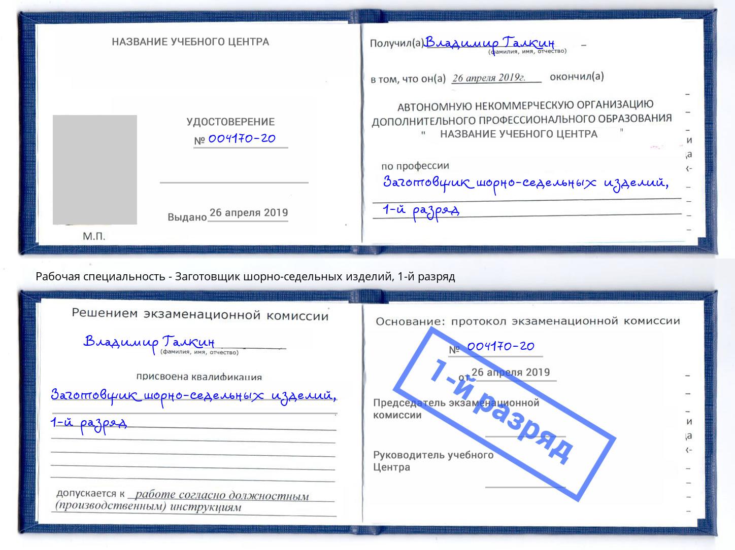корочка 1-й разряд Заготовщик шорно-седельных изделий Муром